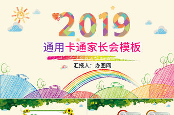 通用卡通家長會PPT模板幻燈片下載