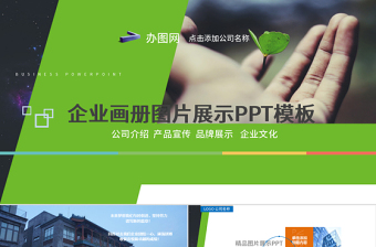 企業(yè)宣傳畫冊圖片活動(dòng)展示PPT模板幻燈片