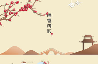 淡黃暗香疏影中國風PPT模板