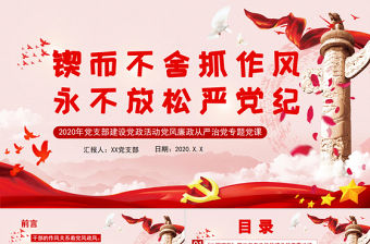 鍥而不舍抓作風永不放松嚴黨紀PPT模板