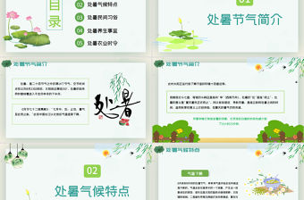 原創(chuàng)小清新校園文化教育傳統(tǒng)中國二十四節(jié)氣之處暑節(jié)氣相關(guān)知識介紹主題班會PPT-版權(quán)可商用