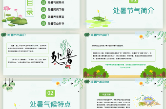原創(chuàng)小清新校園文化教育傳統(tǒng)中國二十四節(jié)氣之處暑節(jié)氣相關知識介紹主題班會PPT-版權可商用