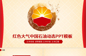 2017紅色大氣石油年終總結ppt模板
