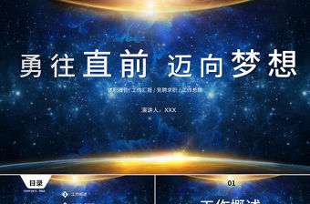 藍色星空光效勇往直前邁向夢想企業文化宣傳工作總結PPT