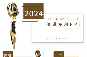 演講專用演講比賽金話筒PPT