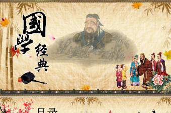 中國(guó)風(fēng)傳統(tǒng)文化國(guó)學(xué)經(jīng)典ppt模板