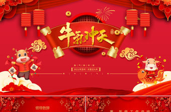 2020紅色中國風祥云牛年開門紅牛氣沖天新年PPT模板