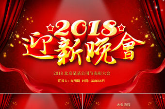 2018年會迎新晚會PPT模板