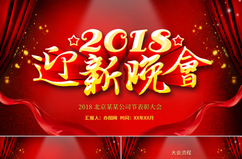 2018年會(huì)迎新晚會(huì)PPT模板