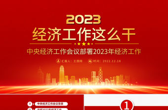 2023中央經(jīng)濟(jì)工作會議PPT紅色黨政風(fēng)經(jīng)濟(jì)工作怎么干定調(diào)經(jīng)濟(jì)工作重點(diǎn)黨員干部學(xué)習(xí)課件