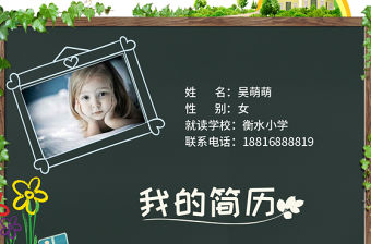 小升初擇校小學生自我介紹簡歷ppt