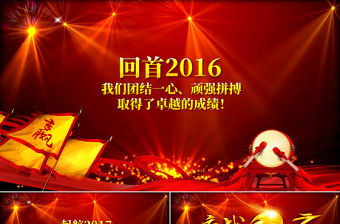 2017雞年員工誓師動(dòng)員大會(huì)年會(huì)PPT
