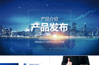 產品發(fā)布產品介紹商業(yè)策劃PPT