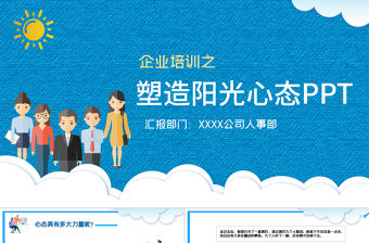 企業(yè)培訓之塑造陽光心態(tài)PPT模板