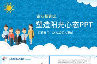 企業(yè)培訓(xùn)之塑造陽(yáng)光心態(tài)PPT模板