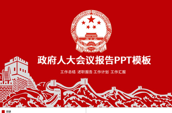 紅色扁平化政府人大會議報告PPT模板
