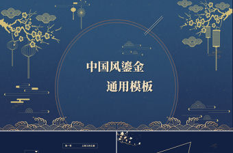 中國風鎏金通用工作總結(jié)模板