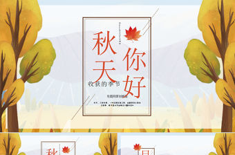 紅色原創插畫秋天你好PPT模板