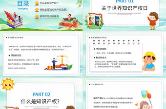 2022世界知識產權日PPT卡通插畫風世界知識產權日宣傳教育課件模板