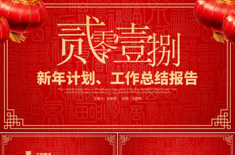 2018紅色狗年年終總結工作匯報PPT模板