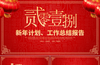 2018紅色狗年年終總結(jié)工作匯報(bào)PPT模板