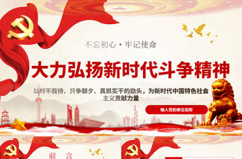 紅色大氣簡約黨政風大力弘揚新時代斗爭精神不忘初心牢記使命ppt