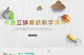 卡通立體剪紙教學培訓課件PPT模板