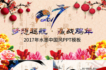 2017攜手并進贏戰雞年大氣PPT模板