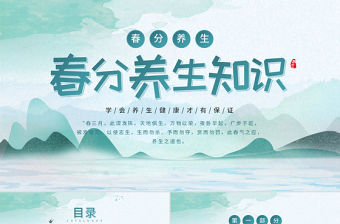 2022春分養生知識PPT簡約中國風中國傳統文化之春分養生知識介紹課件模板