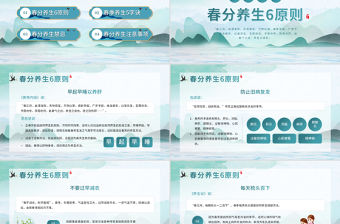 2022春分養生知識PPT簡約中國風中國傳統文化之春分養生知識介紹課件模板