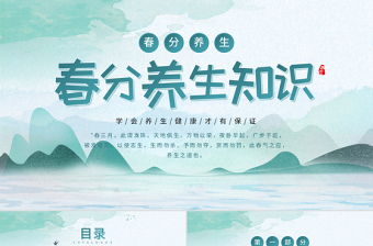 2022春分養(yǎng)生知識PPT簡約中國風中國傳統(tǒng)文化之春分養(yǎng)生知識介紹課件模板