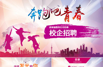 多彩絢麗校園招聘動(dòng)態(tài)PPT模板