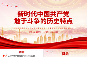 新時代中國共產(chǎn)黨敢于斗爭的歷史特點(diǎn)PPT黨政風(fēng)學(xué)習(xí)貫徹總書記在省部級專題研討班重要講話精神專題黨課