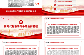 新時代中國共產(chǎn)黨敢于斗爭的歷史特點PPT黨政風(fēng)學(xué)習(xí)貫徹總書記在省部級專題研討班重要講話精神專題黨課