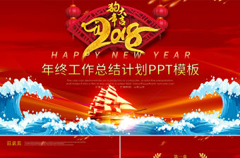 2018狗年年終總結計劃PPT模板