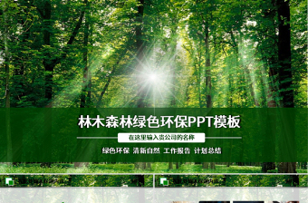 環(huán)保世界綠色濕地森林日動態(tài)PPT模板