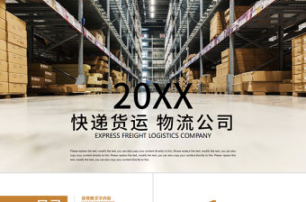 倉儲貨運物流公司交通運輸貨運快遞PPT