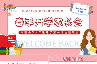 2022春季開學(xué)家長會PPT卡通插畫風幼兒園春季開學(xué)家長會主題班會課件模板