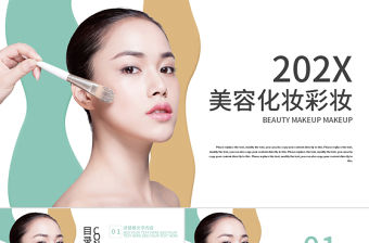 美容化妝化妝美妝PPT