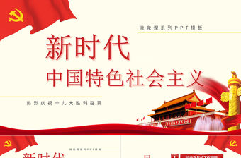 新時代中國特色社會主義