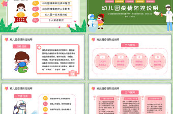 2022幼兒園疫情防控PPT卡通插畫風幼兒園疫情防控主題班會課件模板