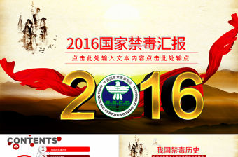 禁毒委員會2016年工作總結計劃PPT