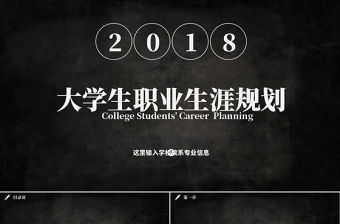 2018大學生職業生涯規劃PPT模板