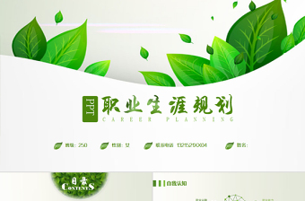 職業(yè)生涯規(guī)范時尚綠色動態(tài)簡約高清PPT模