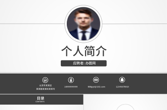 個人求職競聘簡歷畢業(yè)生面試應(yīng)聘自我介紹述職