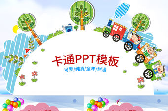 兒童卡通幼兒園教育教學課件動態(tài)ppt模板幻燈片