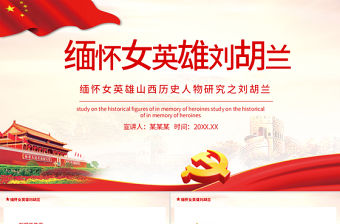 2021緬懷女英雄劉胡蘭PPT建黨100周年專題黨課PPT模板