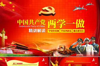 部隊軍隊兩學一做學習教育PPT模板