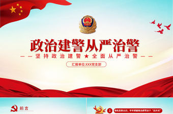黨建風(fēng)堅持政治建警全面從嚴(yán)治警專題黨課PPT模板