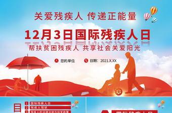國際殘疾人日PPT12月3日關(guān)愛殘疾人傳遞正能量社區(qū)公益宣傳課件